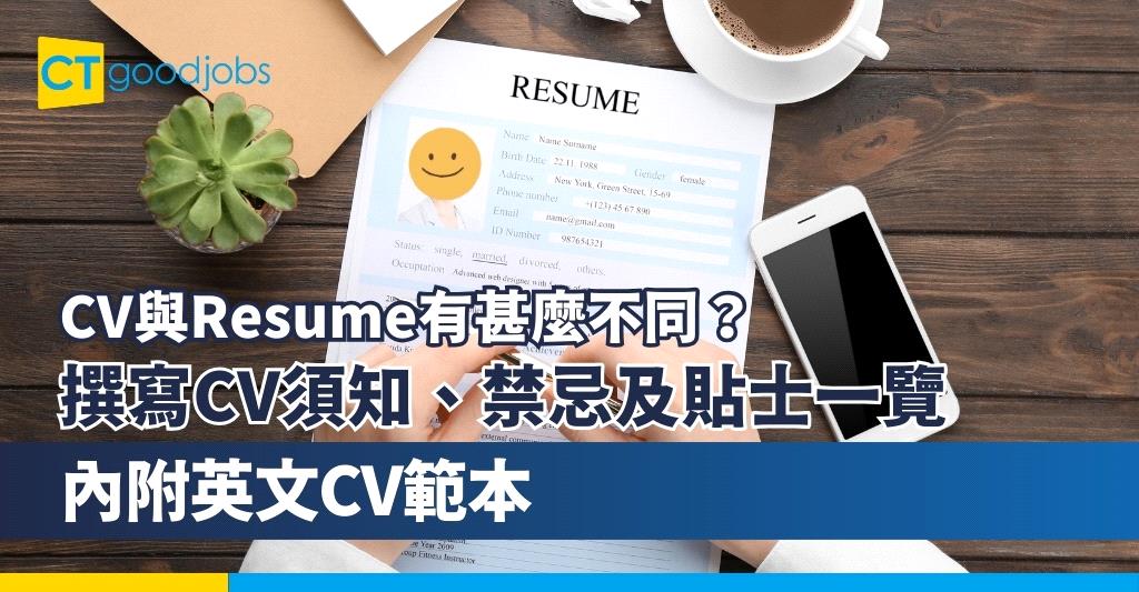 【CV與Resume有甚麼不同？】撰寫CV內容須知、CV禁忌及CV貼士一覽！（內附英文CV範本）