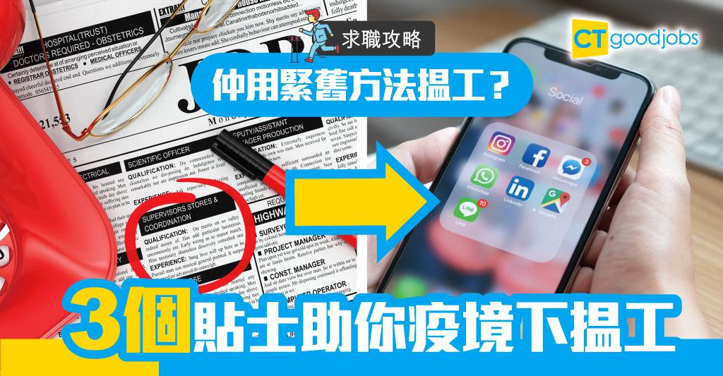 【求職攻略】疫境下難揾工? 3個貼士擺脫固有求職模式
