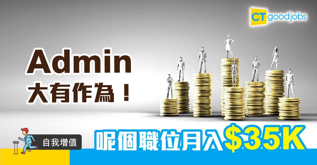 【2024更新│行政人員│自我增值】Admin工作內容是?月薪有幾多?行政人員職責、發展前景、薪酬及建議進修課程一覽!