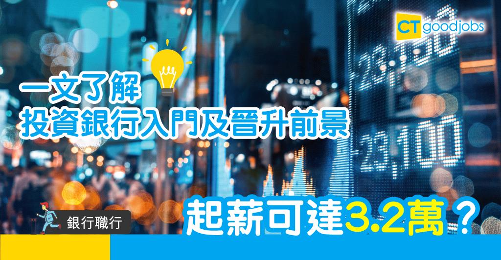 【投行入門職位】剛入行投資銀行分析師人工逾3萬 想晉身iBanker必知3大職位：Analyst│Associate│Vice President