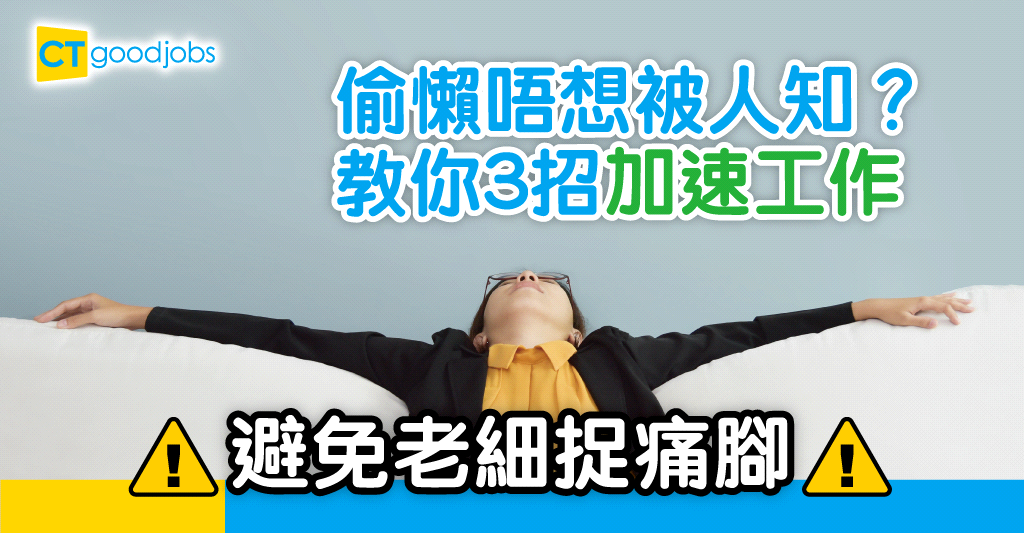 【職場貼士】偷懶都有技巧!3招教你懶得高效率