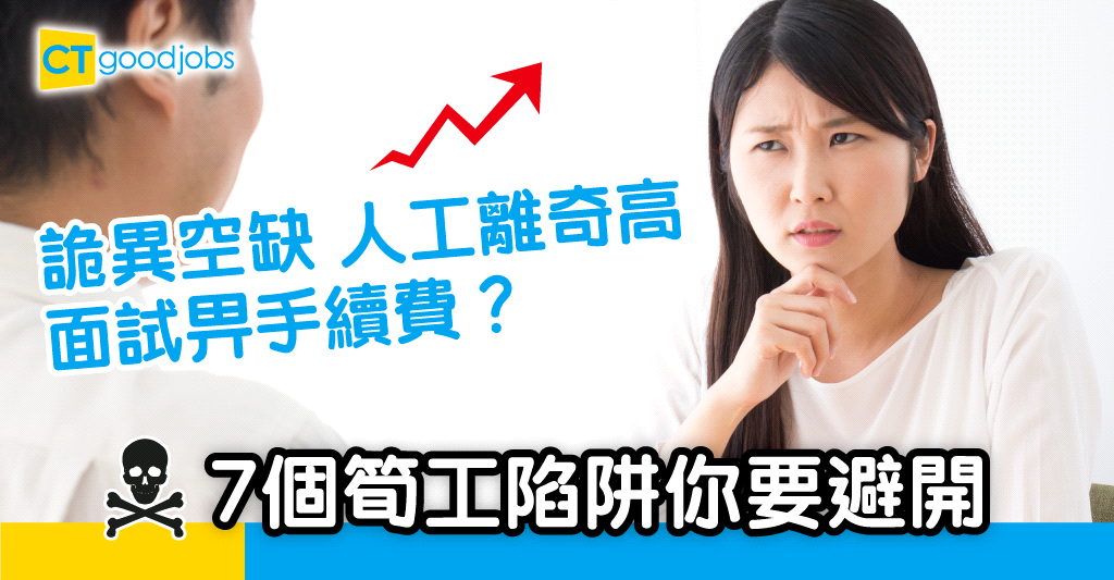 【求職攻略】搵工發現詭異空缺?求職要避開呢7大陷阱