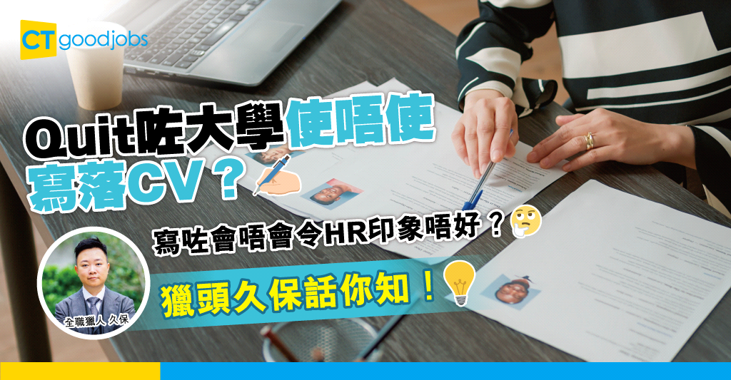 【未畢業CV點寫？】CV要填中學學歷嗎？應否填寫未完成學歷資格？HR獵頭久保︰就重要有合理解釋