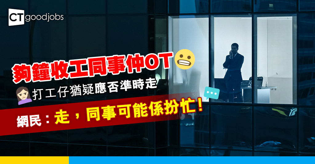 【準時放工】收工時間同事仍OT 打工仔尷尬:我可唔可以直接走?