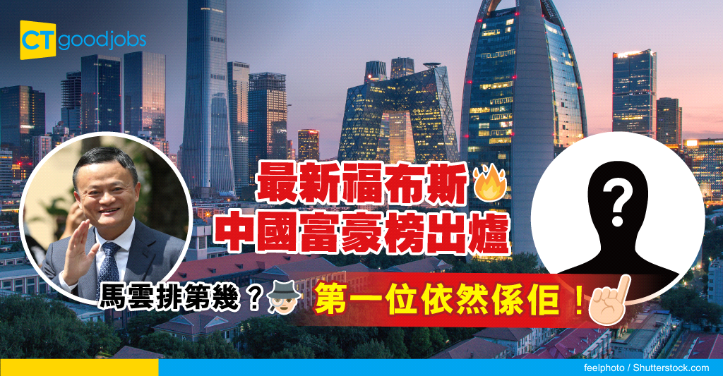 【中國富豪榜】2022年福布斯中國富豪榜出爐!馬雲排第幾?