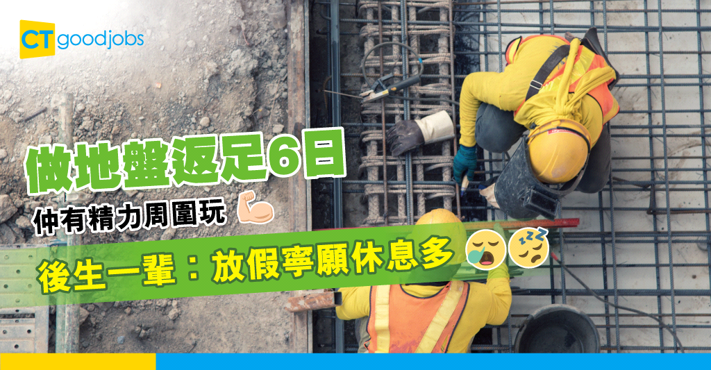 【職場文化】做地盤都可以Work Hard Play Hard?網民:好似唔使休息咁!