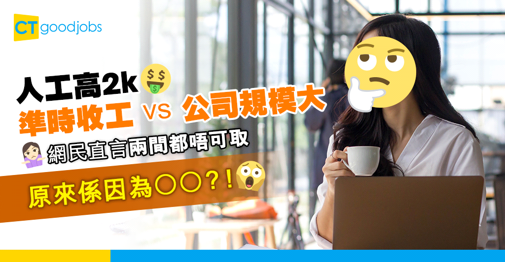 【職涯規劃】人工高2k準時收工 vs 公司規模大 網民建議搵過第三份?
