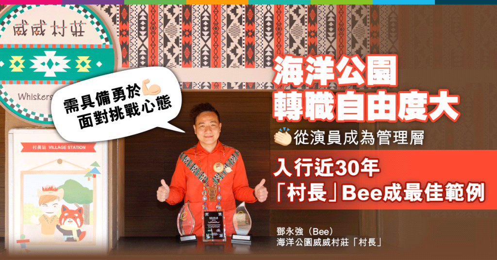 【威威村莊】海洋公園轉職自由度大 威威村莊團隊與遊客建立親近關係