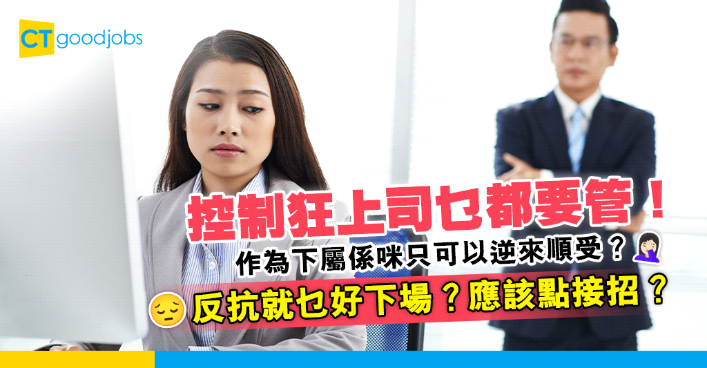 【職場文化】遇到控制狂上司可以點算好？逆來順受定反抗？