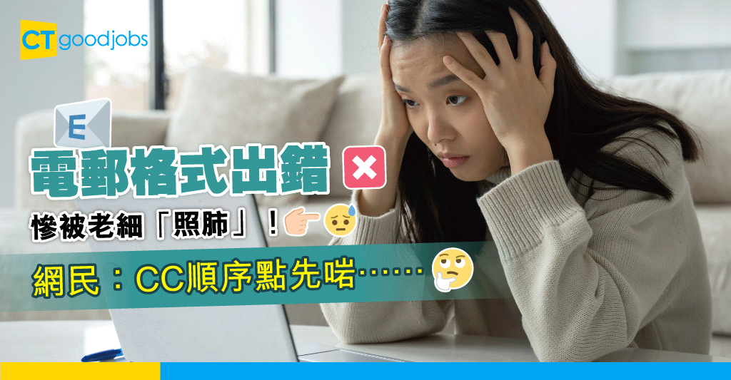 【職場電郵】電郵格式出錯 慘被老細「照肺」!網民:究竟CC個順序點先啱⋯⋯