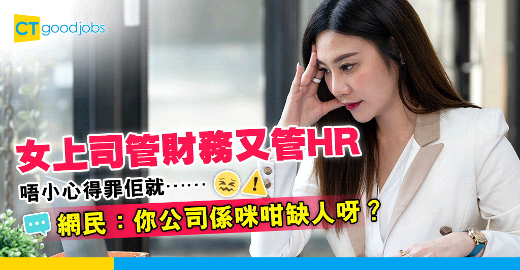 【職場熱話】財務部女上司管埋公司HR部 得罪佢就無運行?網民:你公司係咪咁缺人呀?