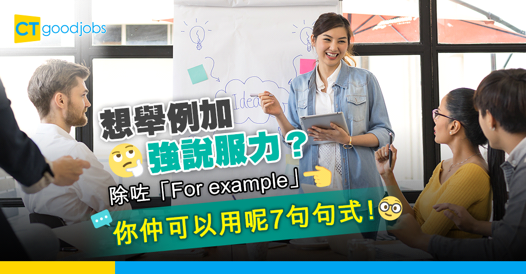 【職場英語】舉例除咗「For example」 你仲可以用呢7句句式!