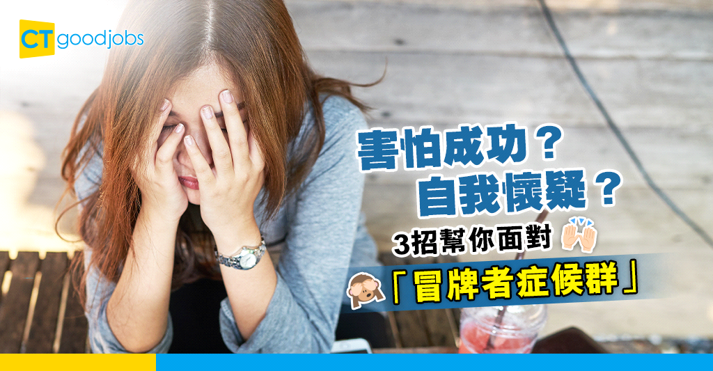 【見工面試】總是覺得自己未準備好?3招幫你打倒自我懷疑