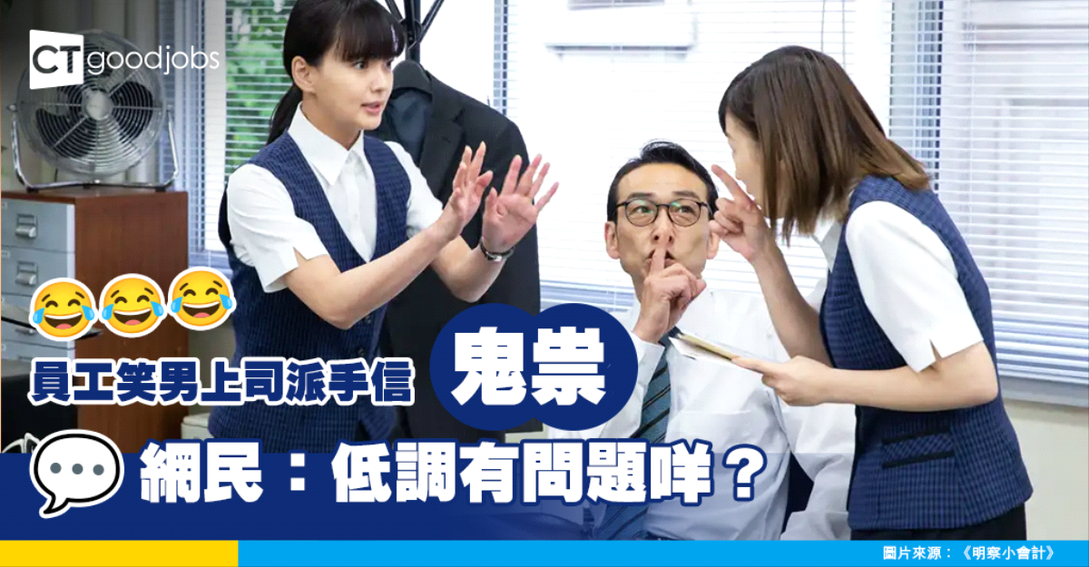 【職場熱話】員工諷男主管派手信鬼祟 網民:低調有問題咩?