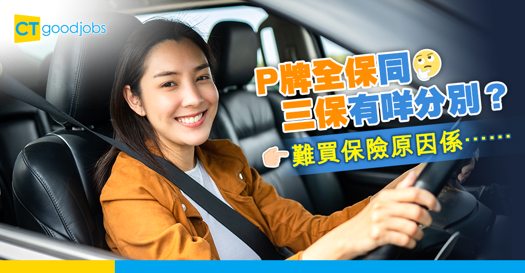 【保險急症室】新車落地要買車保 但係原來P牌有機會被拒保?原因係……