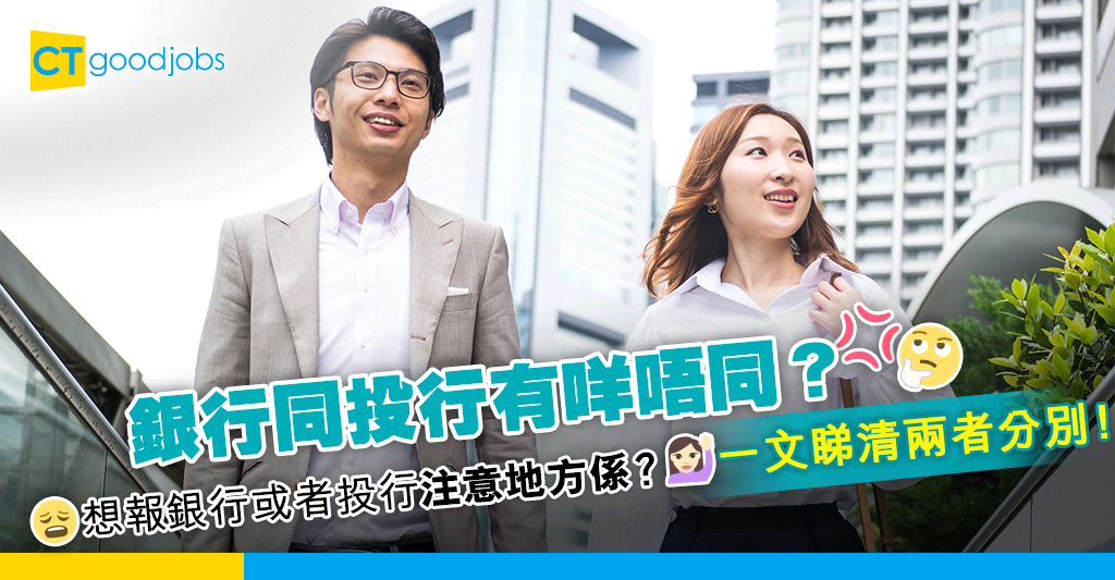 【銀行大不同】銀行同投行係2個世界?兩者究竟有咩分別 想報銀行或者投行有咩要注意地方?