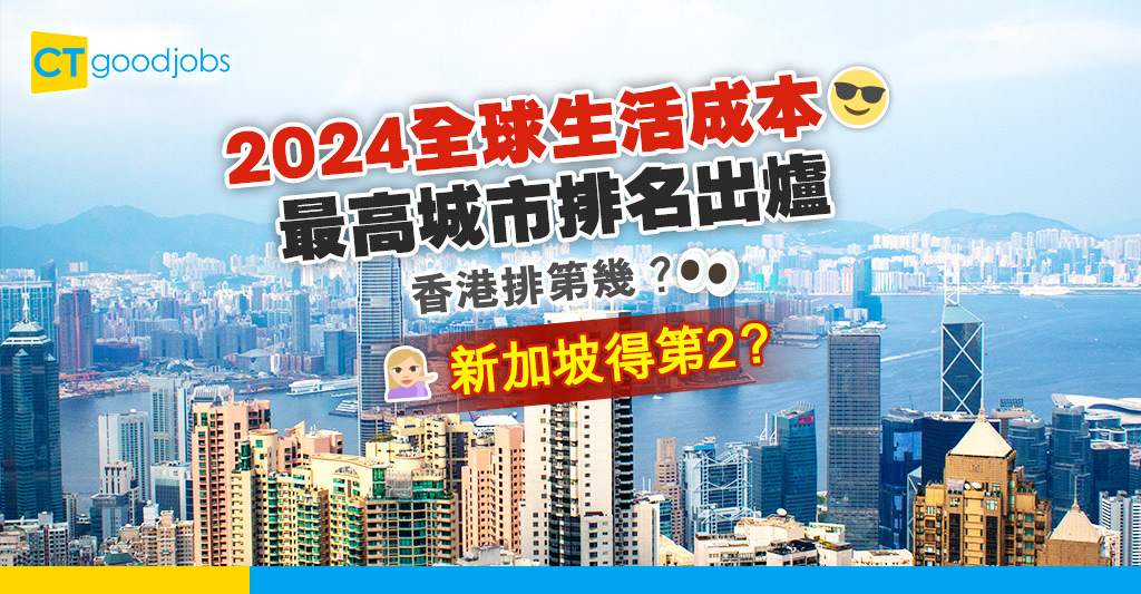 【生活成本】2024全球生活成本最高城市排名出爐 香港排第幾?新加坡得第2?