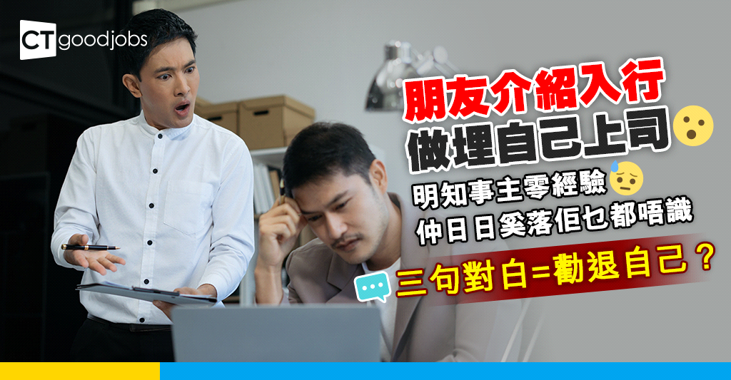 【職場熱話】零經驗經朋友介紹入行 點知朋友係自己上司！仲成日嫌三嫌四 網民：伏工警報！