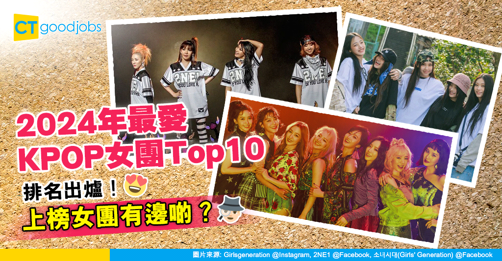 【KPOP女團】2024年最愛KPOP女團Top10 呢兩團並列第一名!2NE1、NewJeans又排第幾?