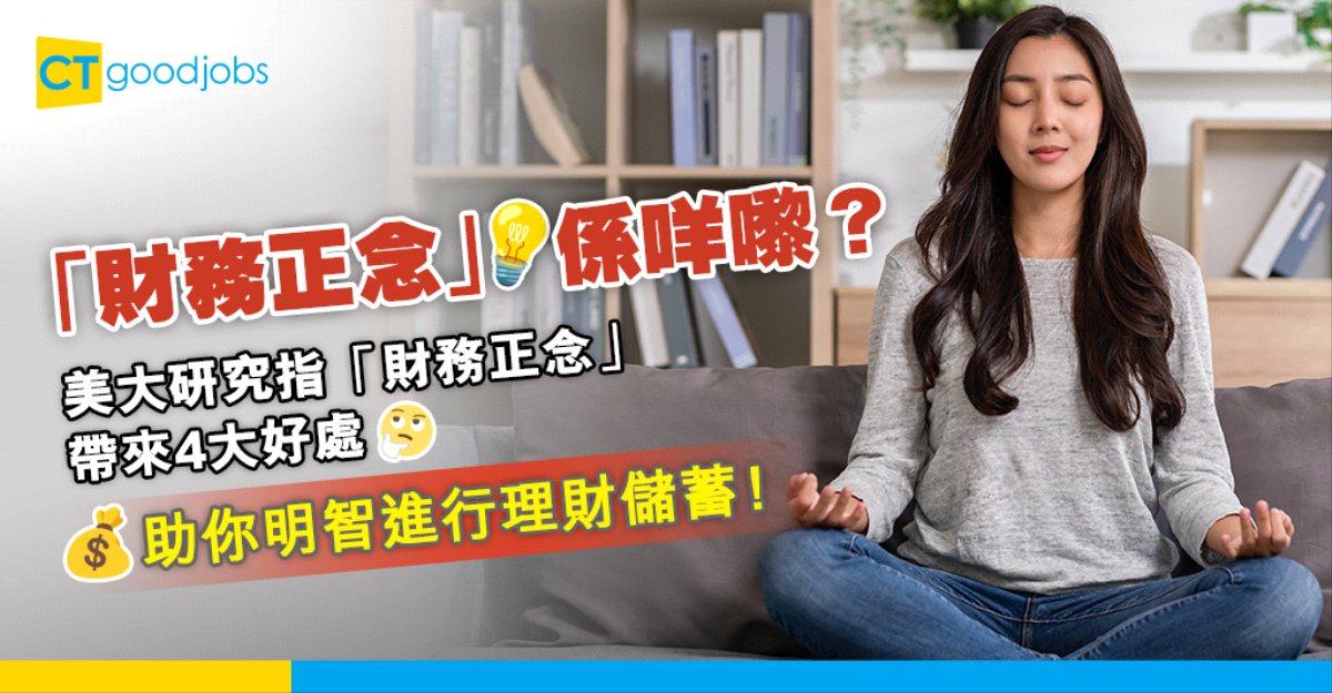 【理財心理學】正念適用於理財?美大研究指「財務正念」帶來4大好處 幫你可以更明智進行理財儲蓄!