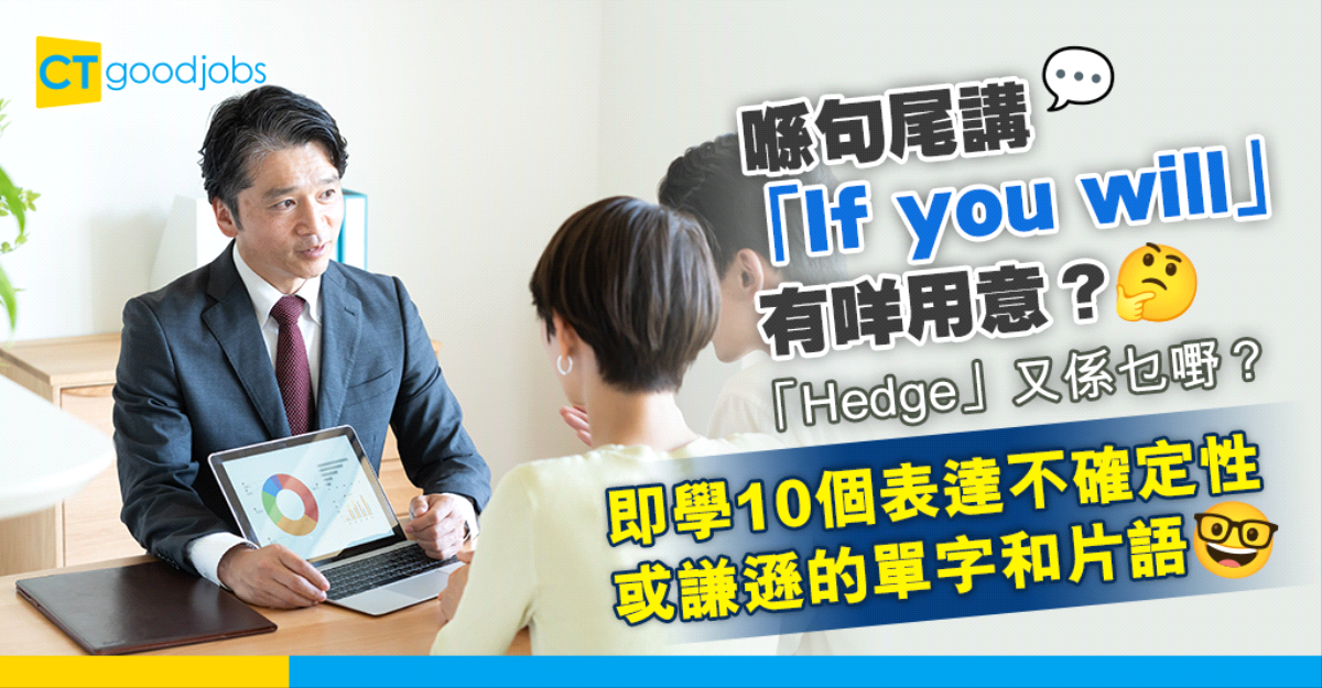【If you will點解？】10個表達不確定性或謙遜的單字和片語 內附中英文例句範例