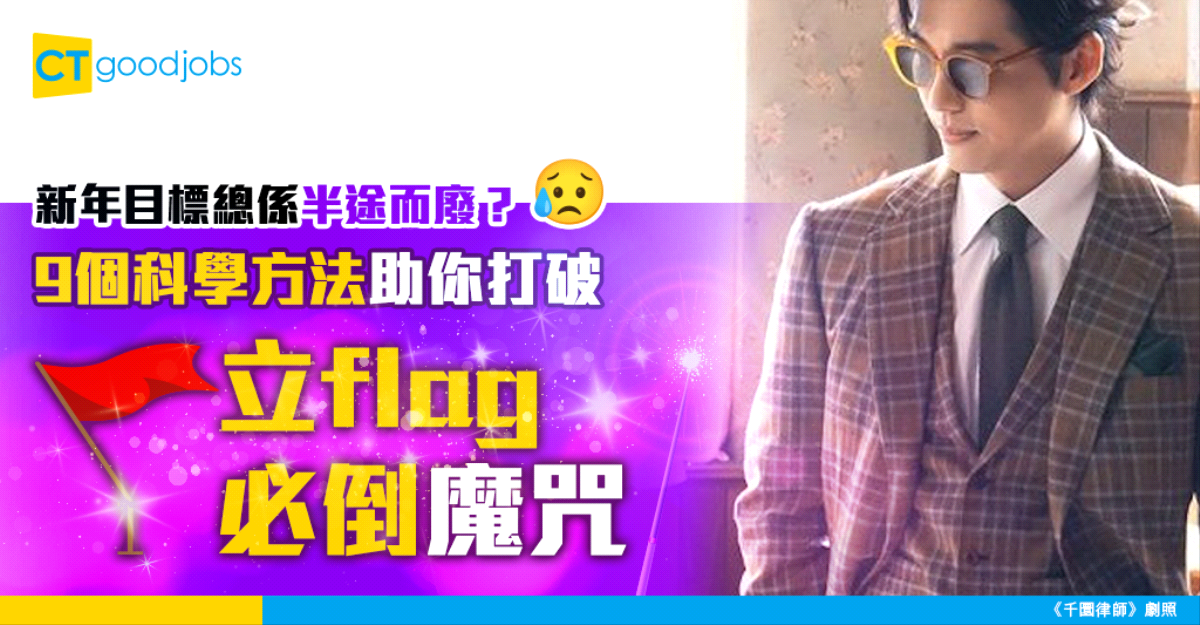 新年目標總是半途而廢?9個科學方法助你打破「立flag必倒」魔咒