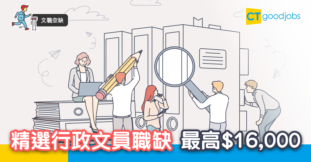 【文職空缺】精選行政文員職位空缺 最高$16,000