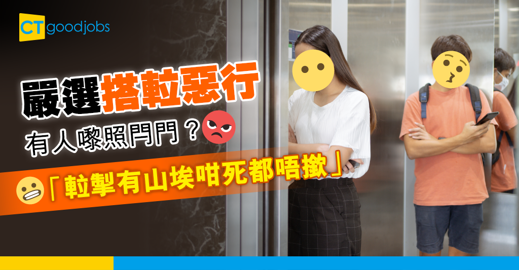 【職場熱話】打工仔嚴選搭Lift惡行 Hold住唔入 「𨋢掣有山埃咁死都唔撳」