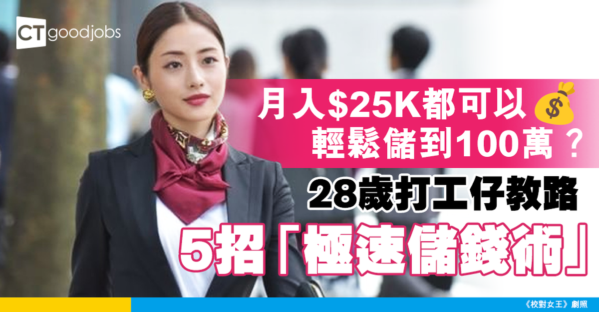 【儲錢大法】28歲打工仔月入2.5萬 輕鬆儲到100萬!5招慳錢秘技大公開