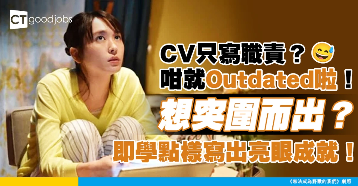 【CV範本|求職招聘】CV常見錯誤之一 僅列出工作職責 缺乏重點和成就!
