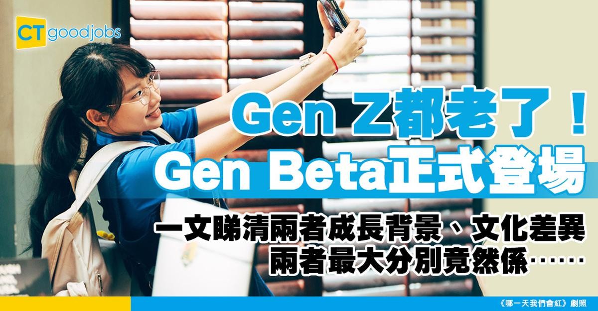 【Gen Z都老了!】Gen Beta正式登場!應該點分Gen Z同Gen Beta?兩者最大差異係呢1點!