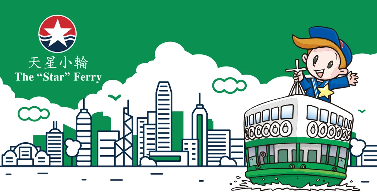 天星小輪 The Star Ferry