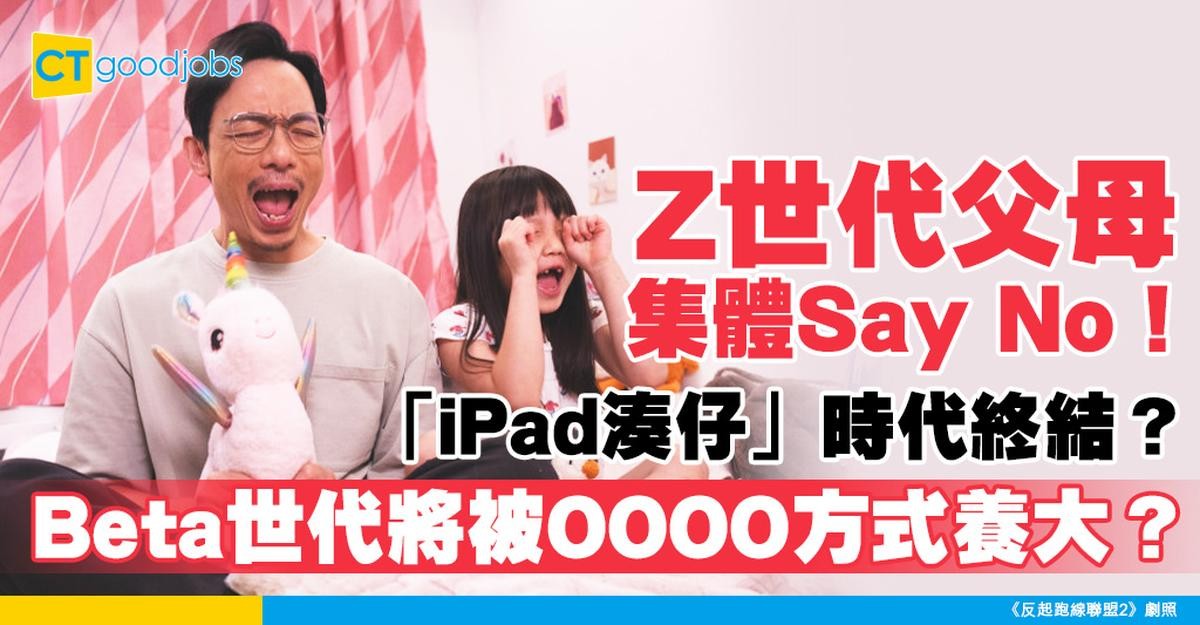 【育兒心得】拒絕「iPad湊仔」時代來臨!Z世代父母點樣重塑2025出世嘅Beta世代?
