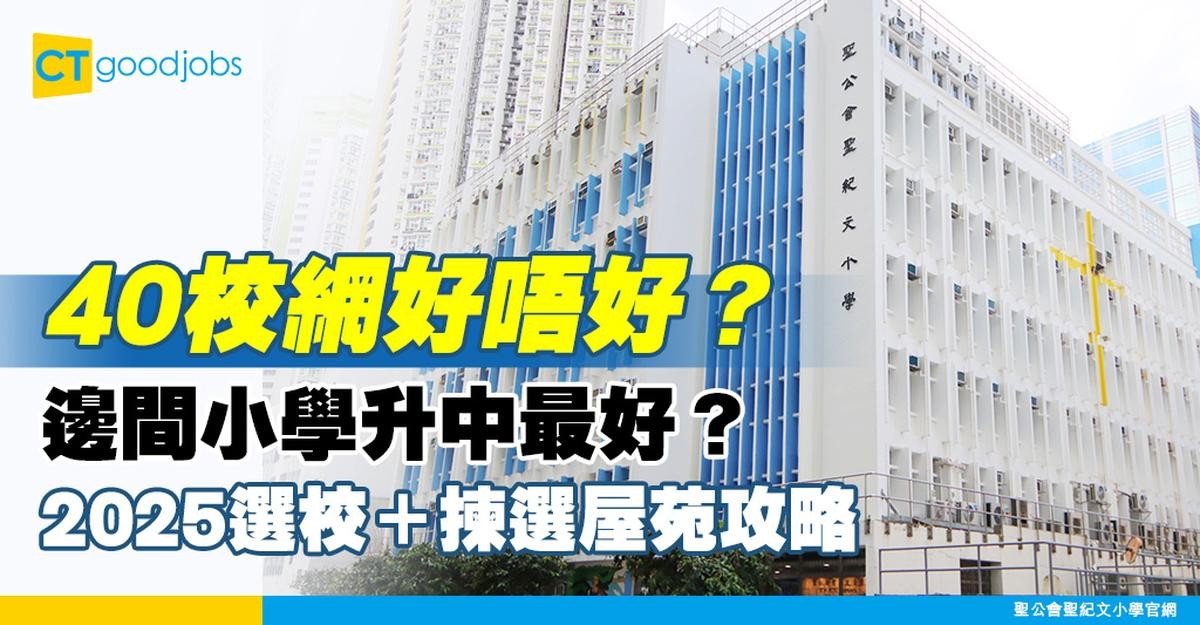 【40校網好唔好?】最新小學排名係點? 選校攻略+揀選屋苑攻略