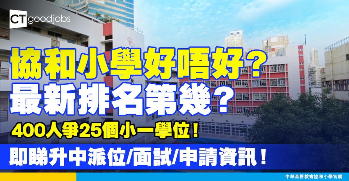 【協和小學好唔好?】最新排名第幾?即睇升中派位/面試/申請資訊!