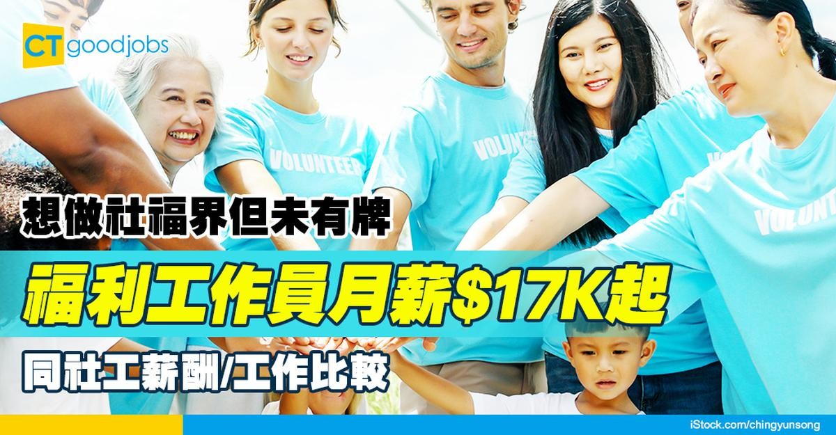 【福利工作員入行2025】人工$17,000起!主責前線支援 與社工薪酬/工作分別