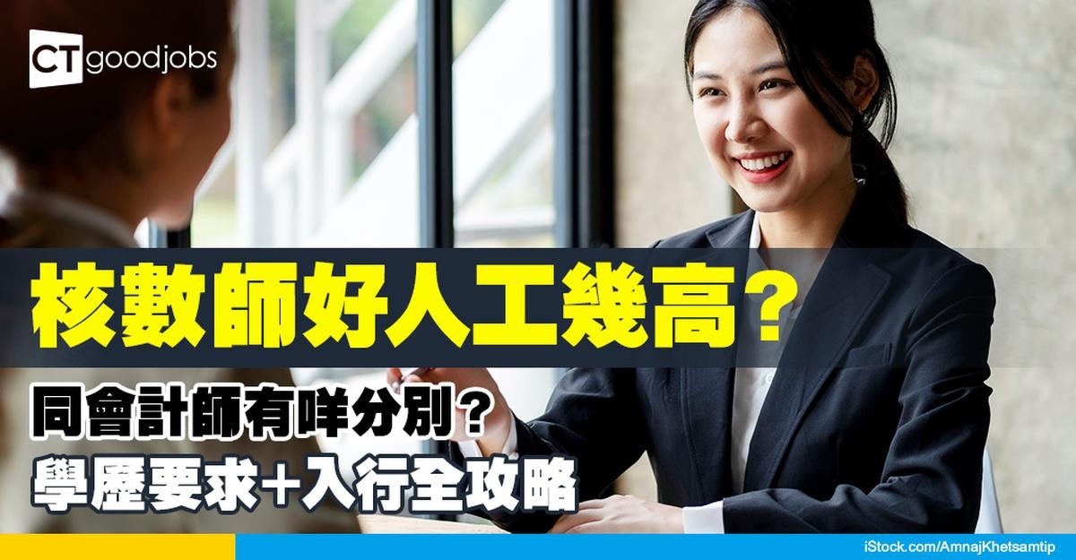 【核數師入行2025】做Audit好唔好?核數師同會計師有咩分別?入職要求+資格+工作內容全拆解