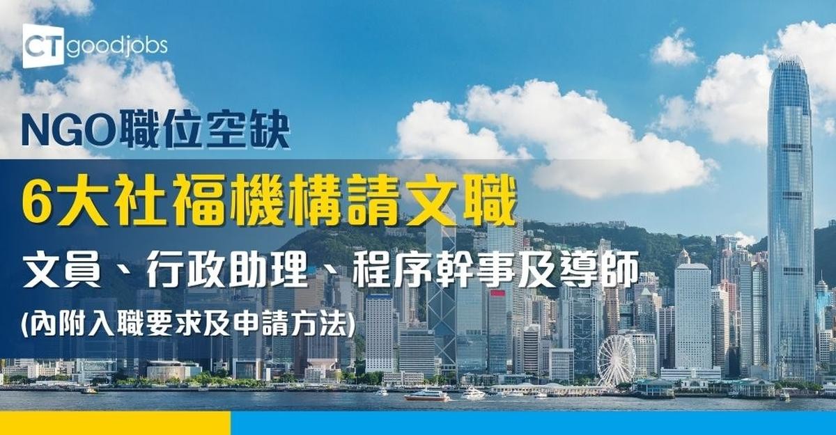 【NGO職位空缺】6大社福機構招聘文職︰文員、行政助理、程序幹事及導師(內附入職要求及申請方法)