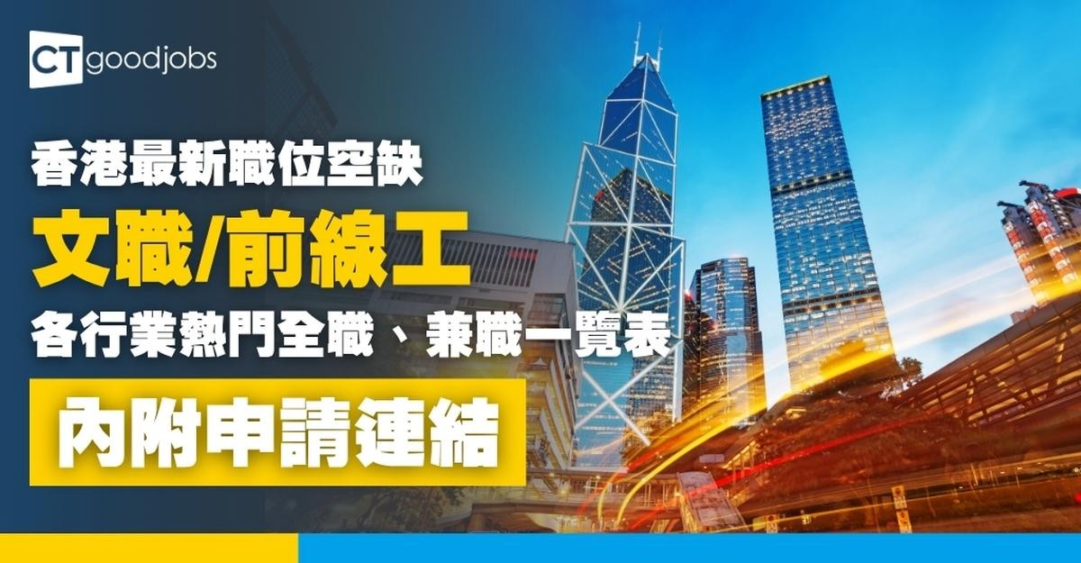 【香港最新職位空缺(10月更新)】招聘文職或前線工！各行業熱門全職、兼職工作機會一覽表(內附申請連結)