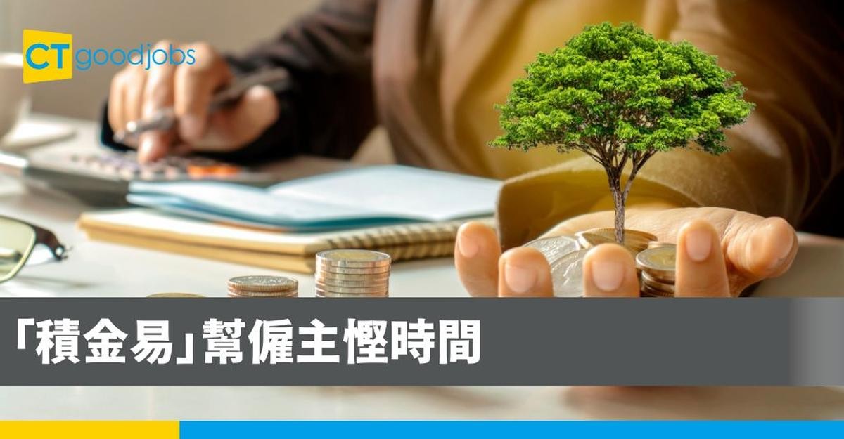 「積金易」幫僱主慳時間