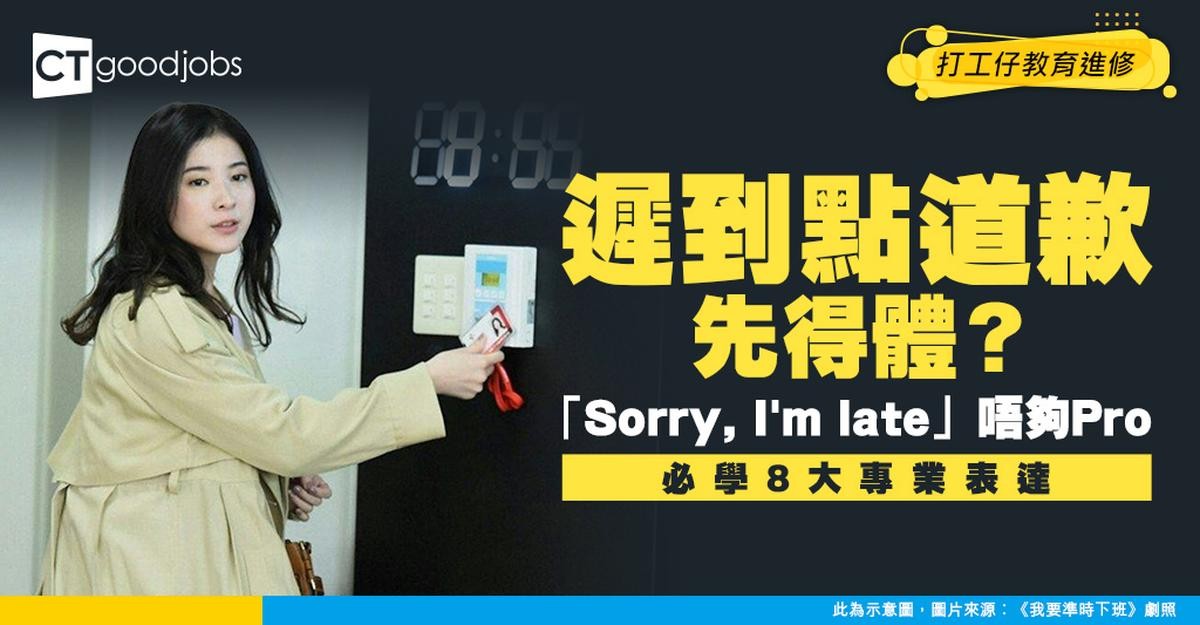 【職場英語】除咗「Sorry, I’m late」之外 遲到應該點表達抱歉?