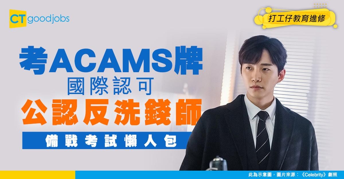 【ACAMS考試攻略】考試內容/考試時間/費用懶人包!國際認可反洗錢專家 做銀行AML必備資格