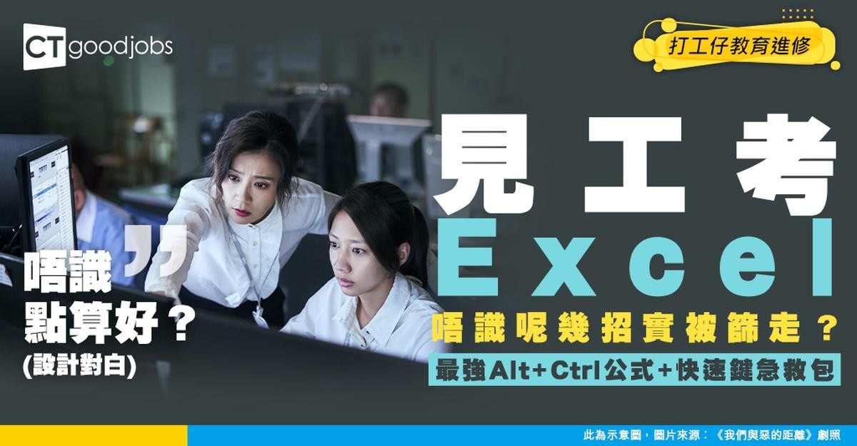 【Excel教學丨常用公式】見工面試要考Excel?考試通常會考咩?必學最強公式及考試題目(內附快速鍵Alt篇+Ctrl篇)