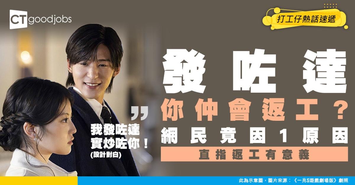 【發達夢】如果有一日發咗達 你仲會唔會返工？網民：保持住返工唔脫節好重要！