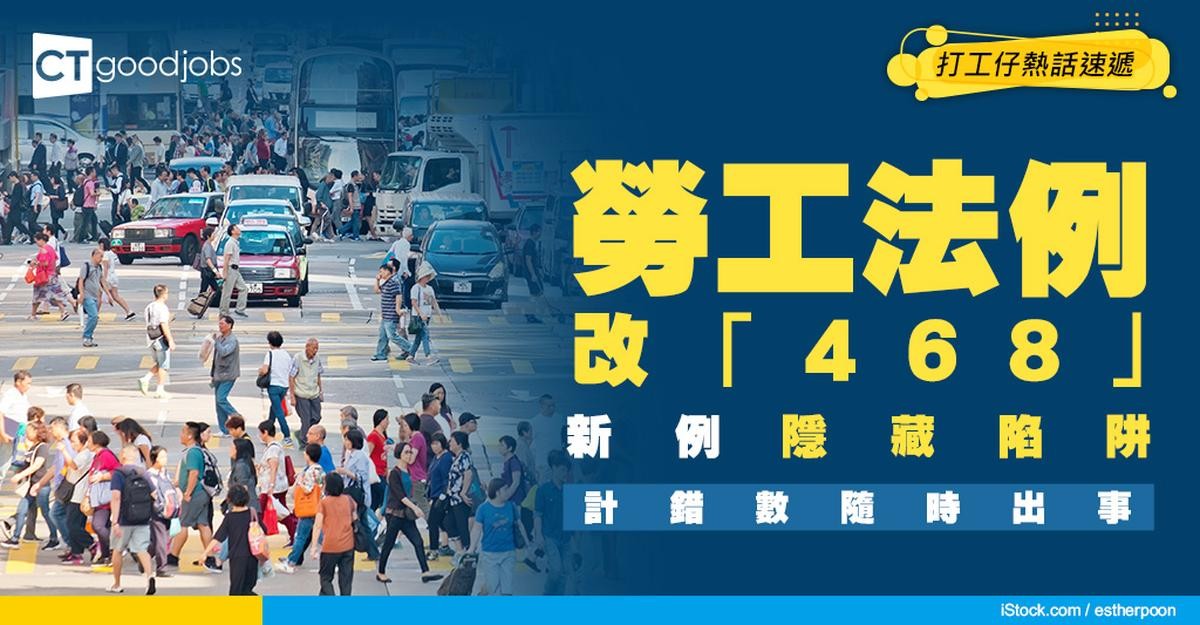 【468計算方法】將原有勞工法例「418」放寬!對僱主僱員的影響