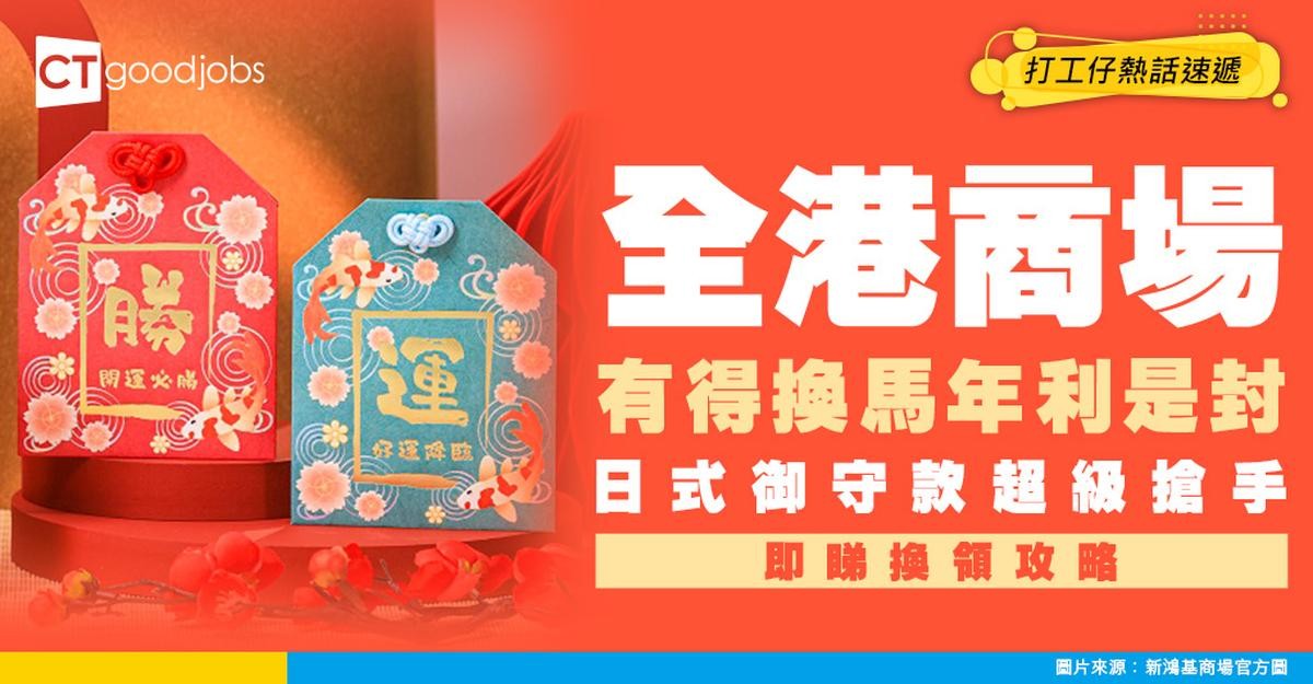 【新年利是封2026】全港商場30款馬年利是封換領攻略