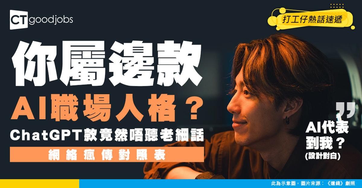 【職場人格測試】 你屬邊種 AI 型人格?網絡瘋傳職場對照表!ChatGPT 型竟然唔聽老細話?!
