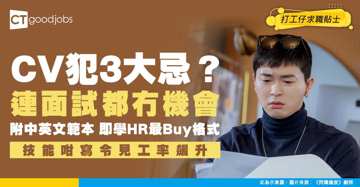 【CV點寫】速學CV格式及寫法技巧 附中英文CV範本