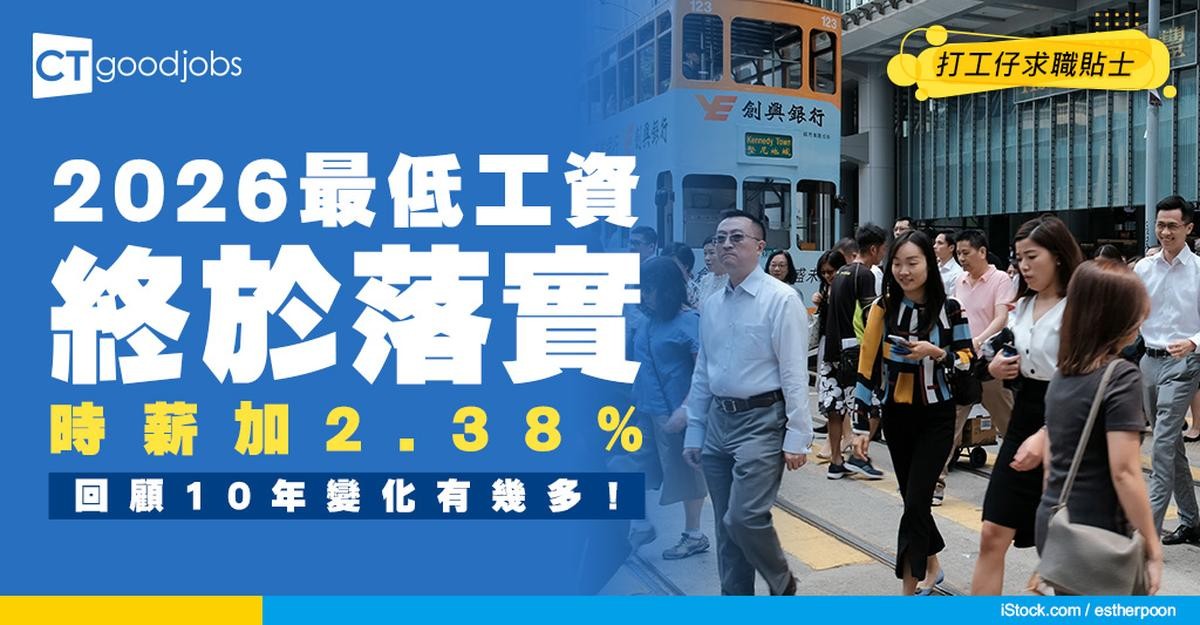 【最低工資2026】每小時時薪加幅達2.38%!細數香港最低工資歷史