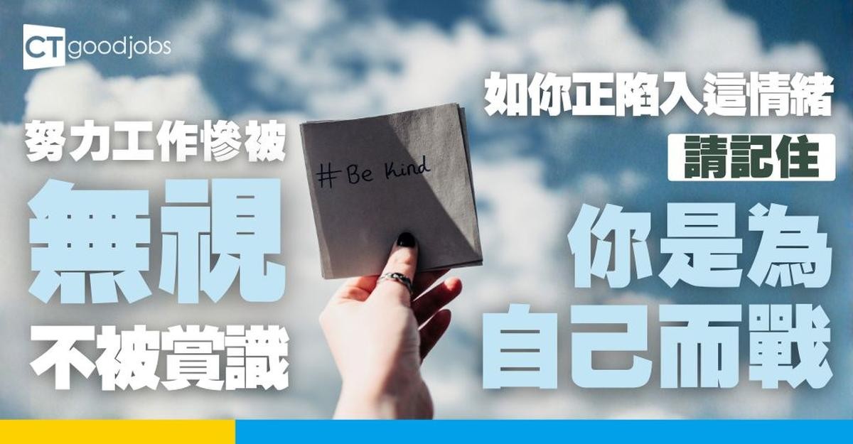 【你的努力不被賞識?】你是為自己的履歷而戰 不是為公司的盈利